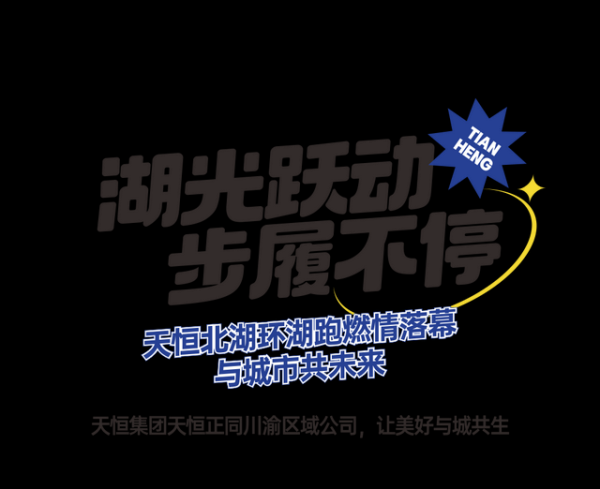正规杠杆配资平台 湖光跃动，步履不停｜天恒北湖环湖跑燃情落幕，与城市共未来